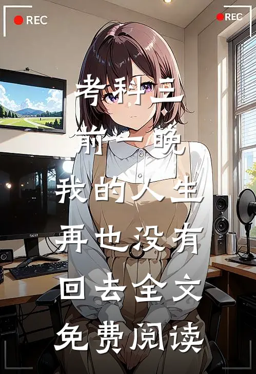 考科三前一晚，我的人生再也没有回去全文免费阅读