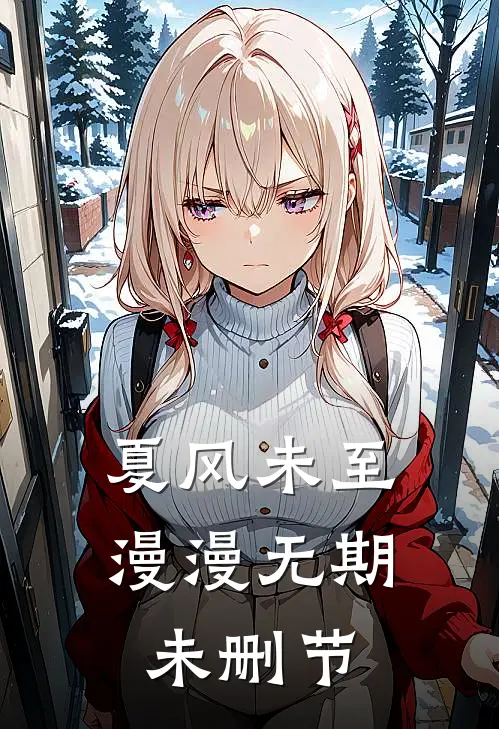 夏风未至，漫漫无期未删节