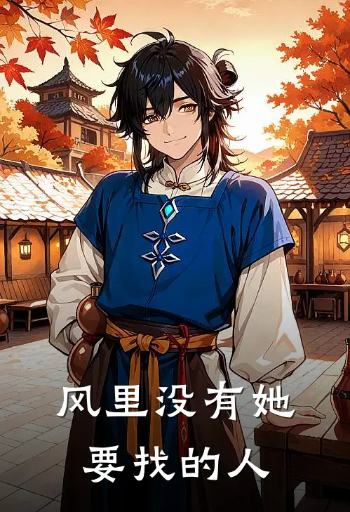 风里没有她要找的人