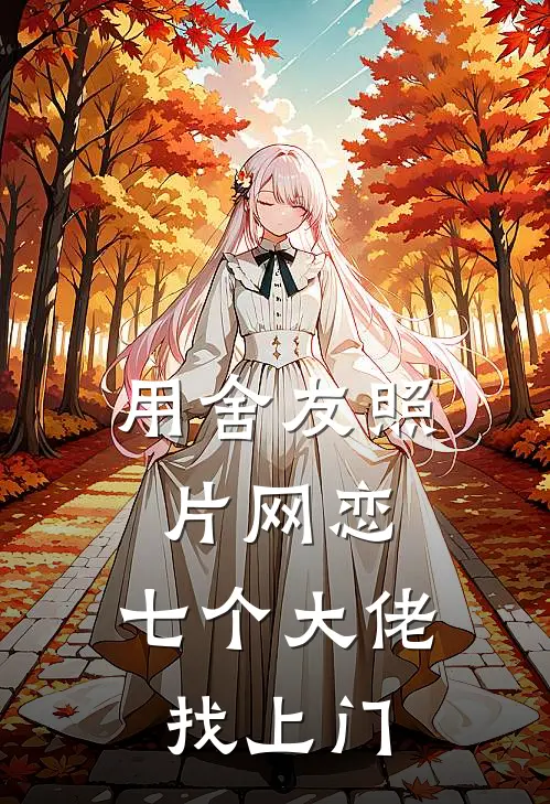 用舍友照片网恋，七个大佬找上门