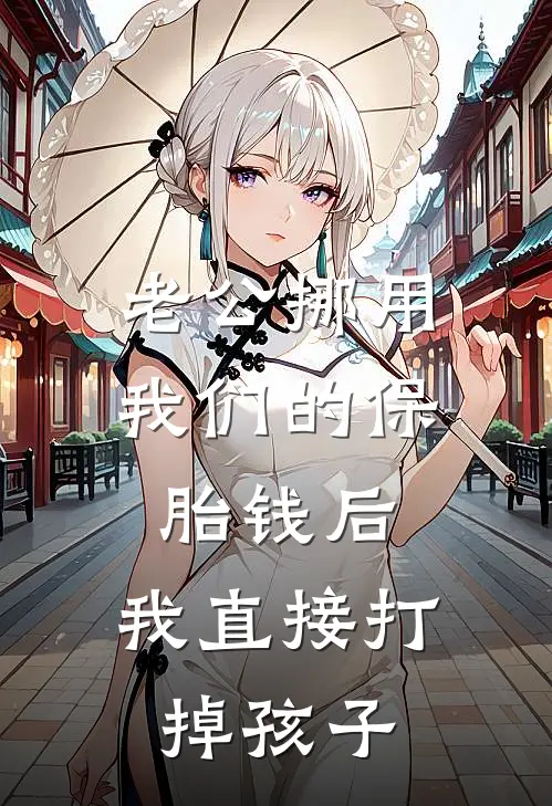 老公挪用我们的保胎钱后，我直接打掉孩子