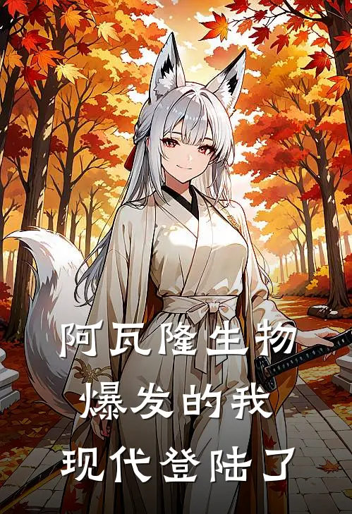 阿瓦隆生物爆发的我，现代登陆了