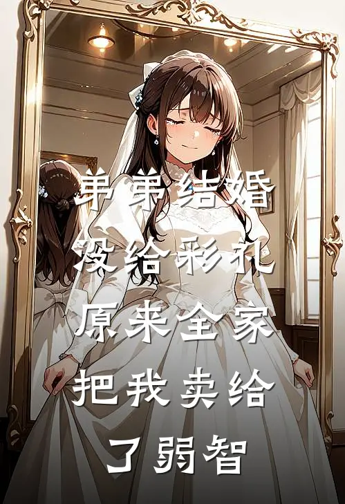 弟弟结婚没给彩礼，原来全家把我卖给了弱智