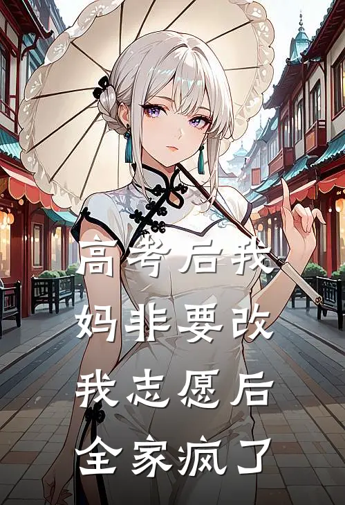 高考后我妈非要改我志愿后，全家疯了