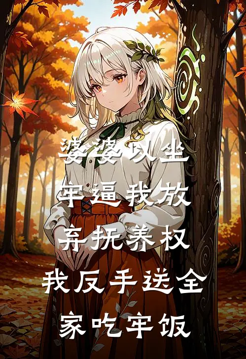 婆婆以坐牢逼我放弃抚养权，我反手送全家吃牢饭