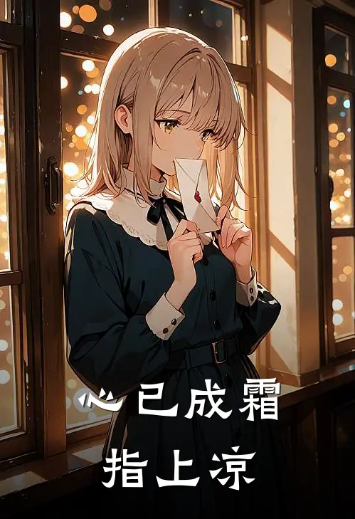 心已成霜指上凉