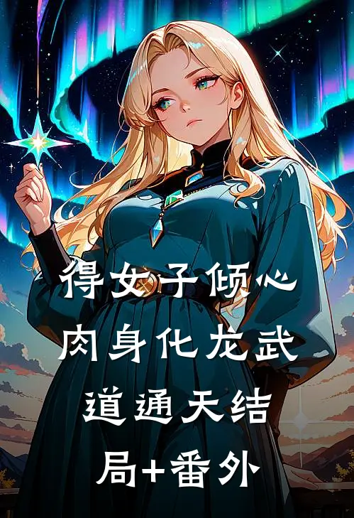 得女子倾心，肉身化龙武道通天结局+番外