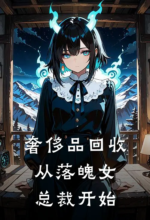 奢侈品回收，从落魄女总裁开始