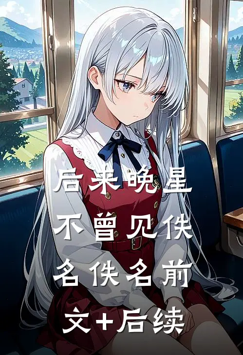 后来晚星不曾见佚名佚名前文+后续