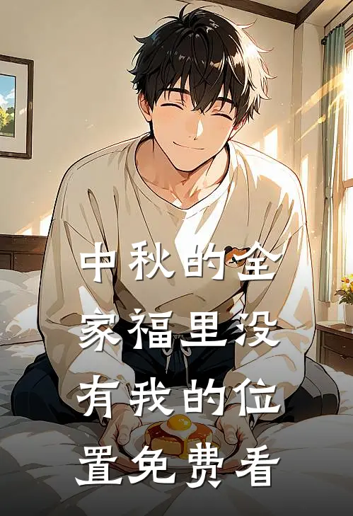 中秋的全家福里没有我的位置免费看