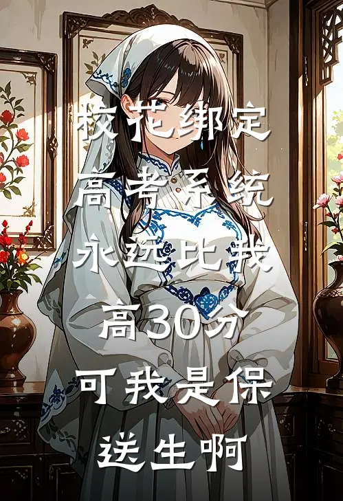 校花绑定高考系统永远比我高30分，可我是保送生啊