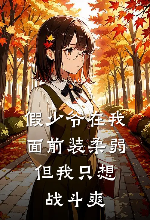 假少爷在我面前装柔弱，但我只想战斗爽