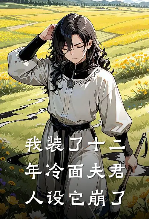 我装了十二年冷面夫君，人设它崩了