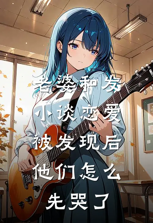 老婆和发小谈恋爱被发现后，他们怎么先哭了