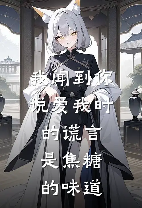 我闻到你说爱我时的谎言，是焦糖的味道