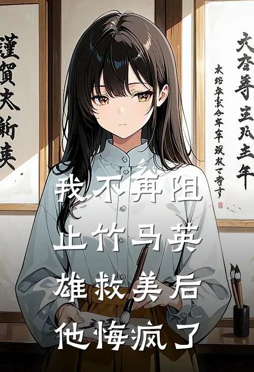 我不再阻止竹马英雄救美后，他悔疯了