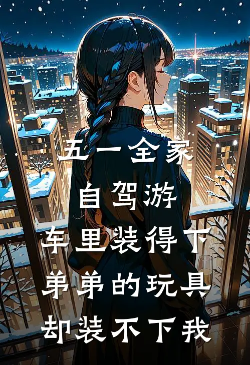 五一全家自驾游，车里装得下弟弟的玩具却装不下我