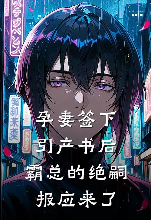 孕妻签下引产书后，霸总的绝嗣报应来了