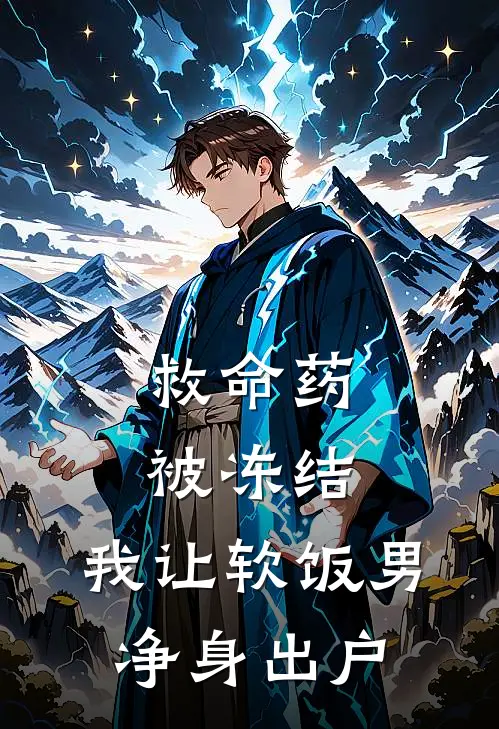 救命药被冻结，我让软饭男净身出户
