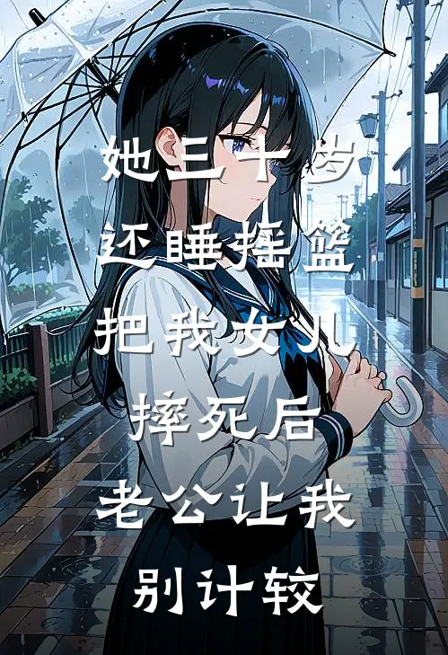 她三十岁还睡摇篮，把我女儿摔死后，老公让我别计较
