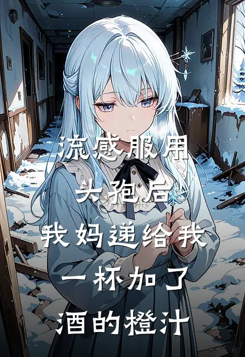 流感服用头孢后，我妈递给我一杯加了酒的橙汁