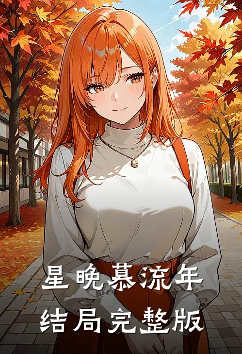 星晚慕流年结局完整版