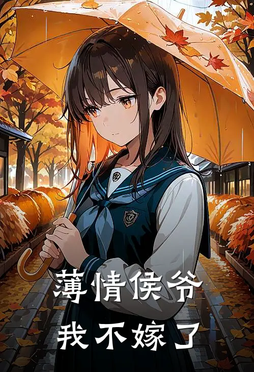 薄情侯爷，我不嫁了