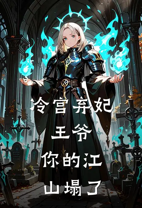 冷宫弃妃：王爷，你的江山塌了