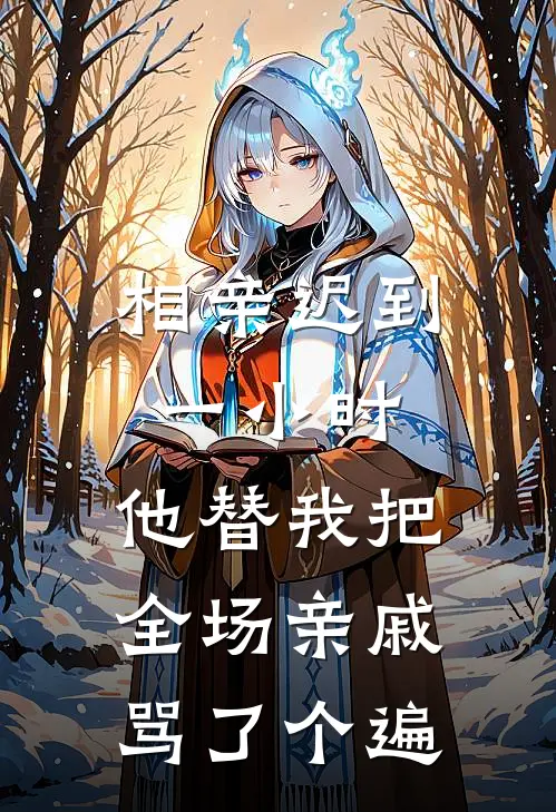 相亲迟到一小时，他替我把全场亲戚骂了个遍