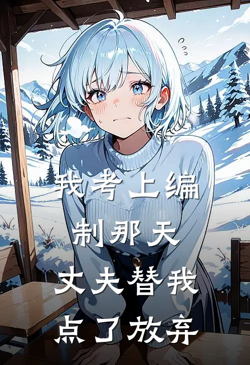 我考上编制那天，丈夫替我点了放弃