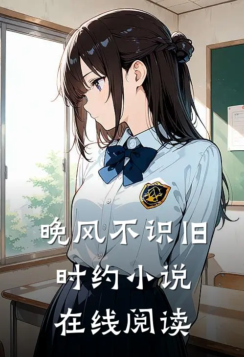 晚风不识旧时约小说在线阅读