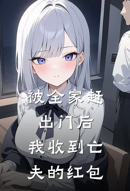 被全家赶出门后，我收到亡夫的红包