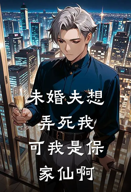 未婚夫想弄死我，可我是保家仙啊