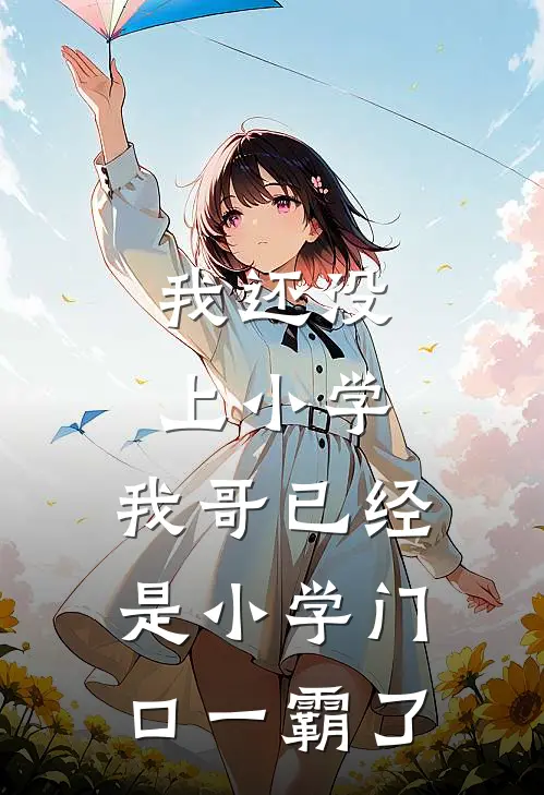 我还没上小学，我哥已经是小学门口一霸了