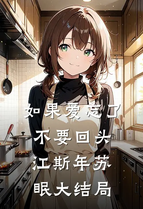 如果爱忘了，不要回头江斯年苏眠大结局