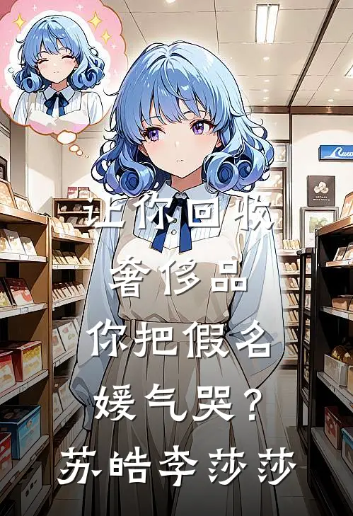 让你回收奢侈品，你把假名媛气哭？苏皓李莎莎