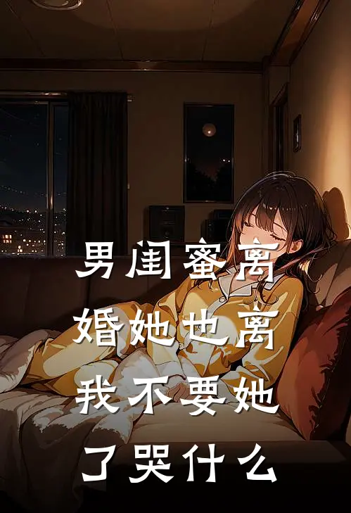 男闺蜜离婚她也离，我不要她了哭什么
