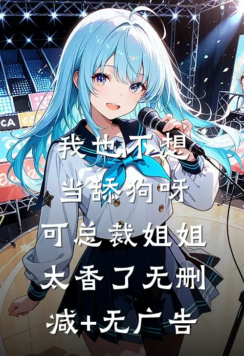 我也不想当舔狗呀，可总裁姐姐太香了无删减+无广告