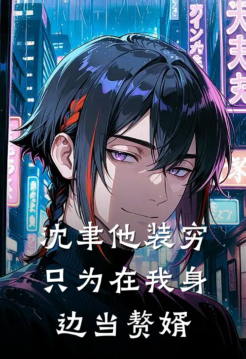 沈聿他装穷，只为在我身边当赘婿