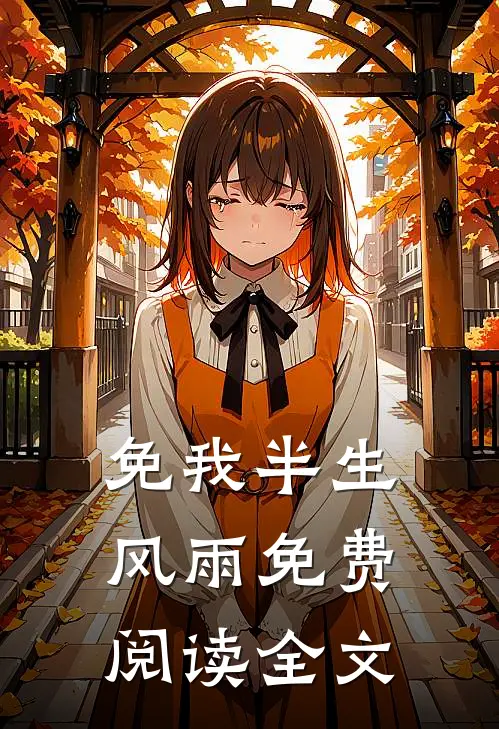 免我半生风雨免费阅读全文