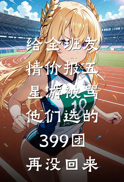 给全班友情价报五星游被骂，他们选的399团再没回来