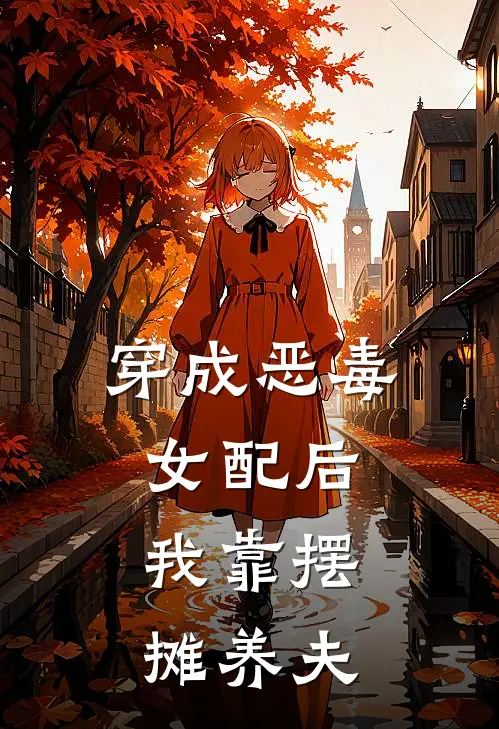 穿成恶毒女配后，我靠摆摊养夫