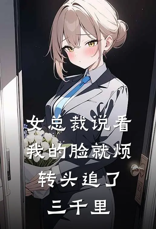 女总裁说看我的脸就烦，转头追了三千里