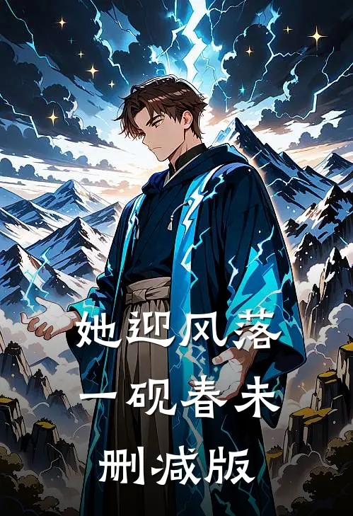 她迎风落一砚春未删减版