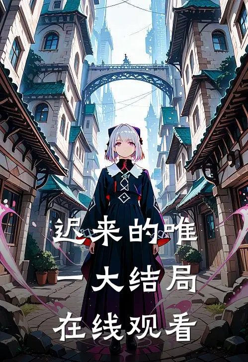 迟来的唯一大结局在线观看