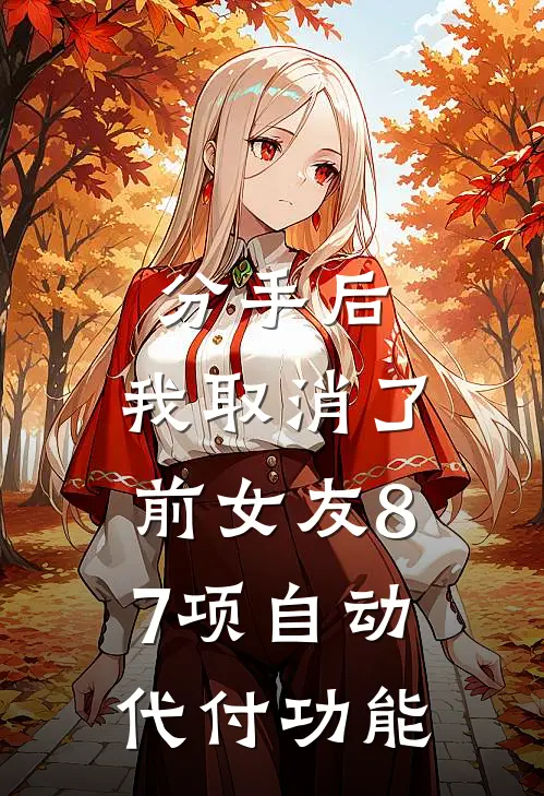 分手后，我取消了前女友87项自动代付功能
