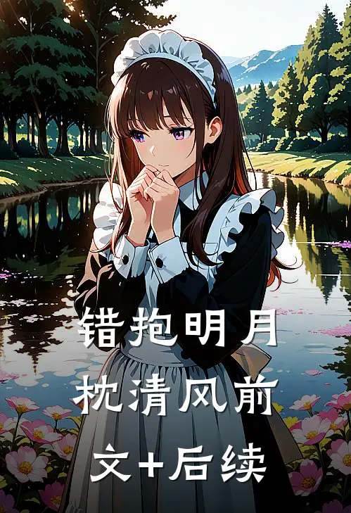 错抱明月枕清风前文+后续