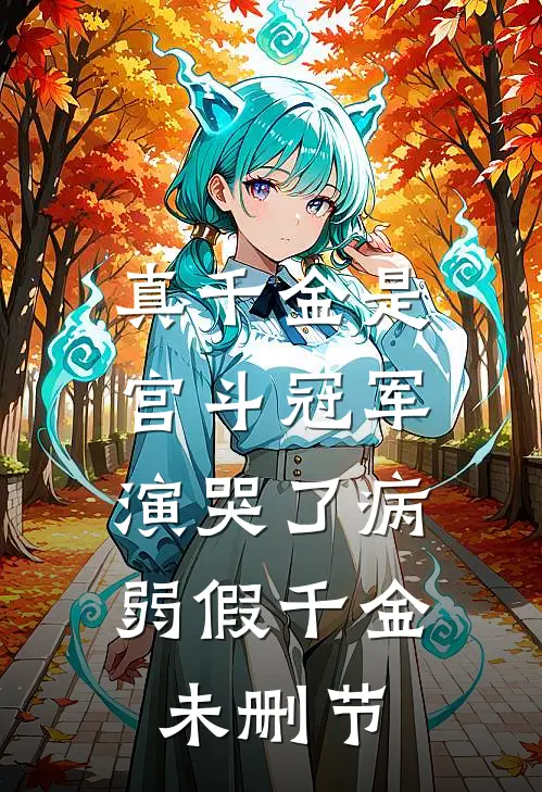真千金是宫斗冠军，演哭了病弱假千金未删节