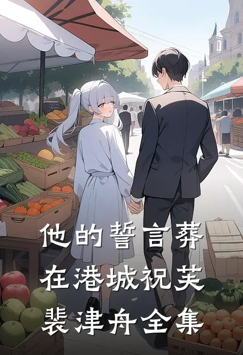 他的誓言葬在港城祝芙裴津舟全集