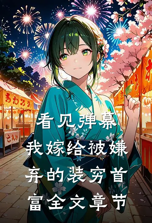 看见弹幕，我嫁给被嫌弃的装穷首富全文章节